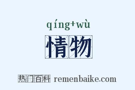 情物是什么意思的图片